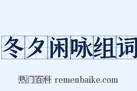 冬夕闲咏组词是什么意思的图片